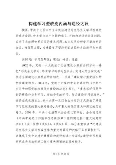 构建学习型政党内涵与途径之议.docx