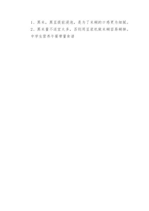 中学生营养午餐带量食谱.docx