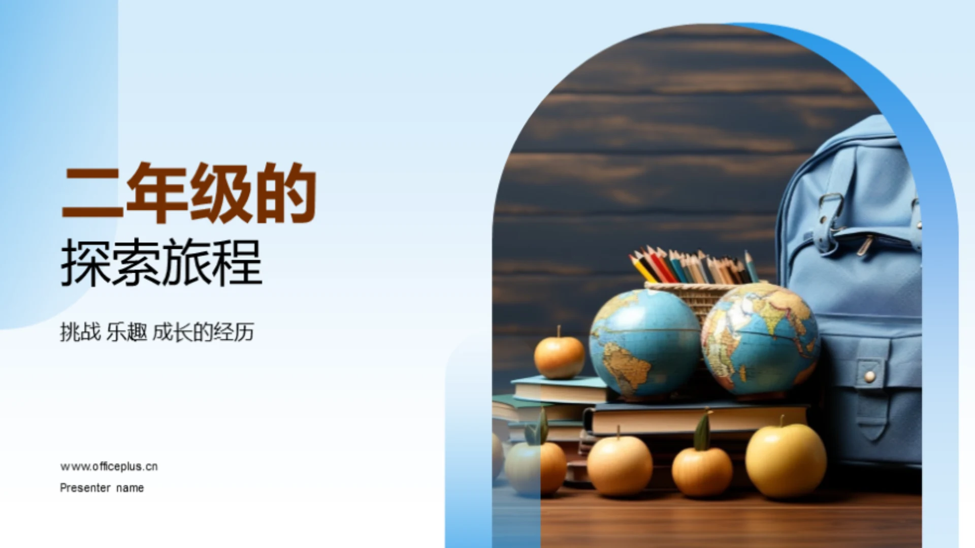 二年级的探索旅程