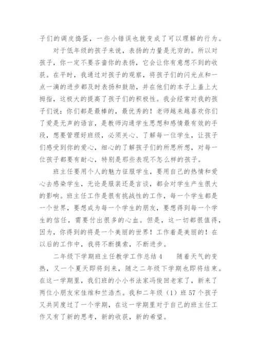 二年级下学期班主任教学工作总结.docx