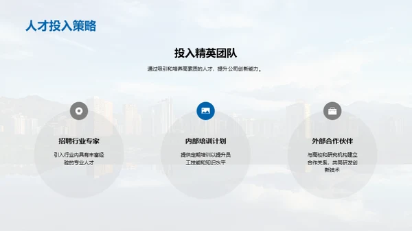 创新驱动，共筑未来