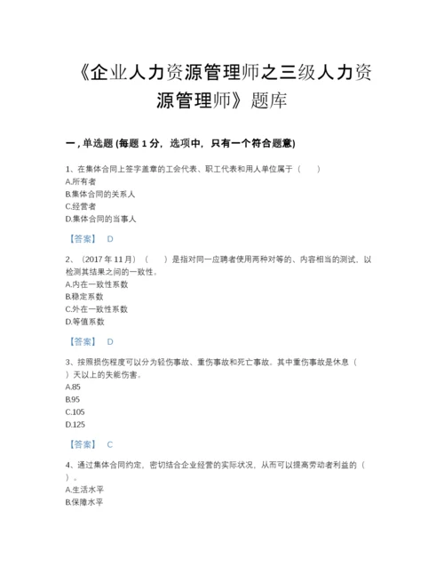 2022年山东省企业人力资源管理师之三级人力资源管理师评估题库及1套完整答案.docx