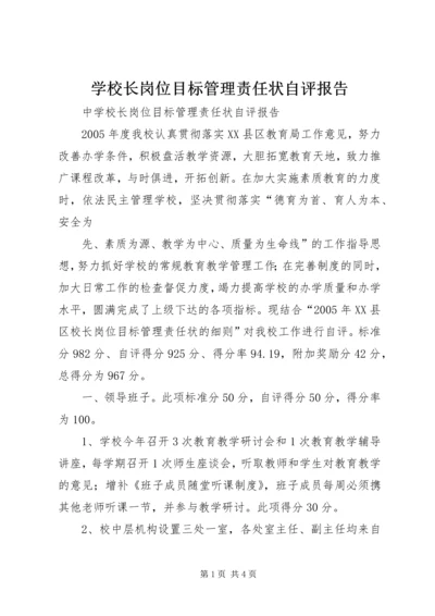 学校长岗位目标管理责任状自评报告 (4).docx