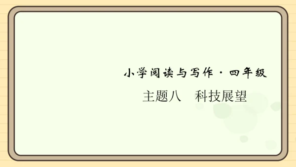 统编版语文四年级上册主题八　科技展望 阅读与写作指导课件