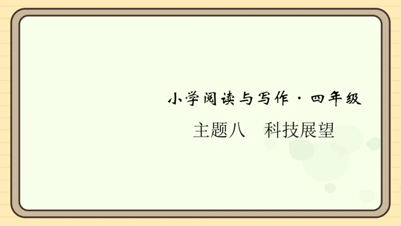 统编版语文四年级上册主题八　科技展望 阅读与写作指导课件