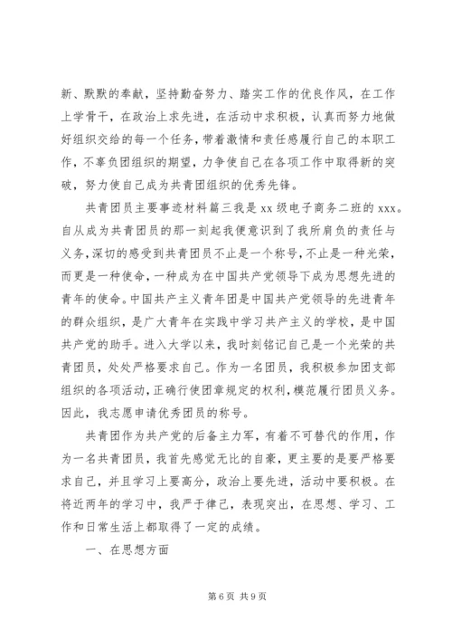 共青团员主要事迹材料.docx