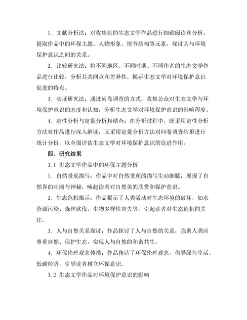 生态文学对环境保护意识的促进