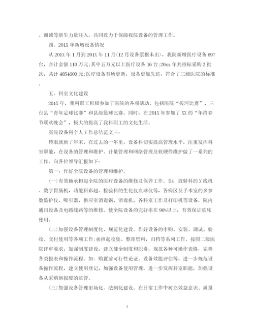 精编之医院设备科个人工作总结范文3篇.docx