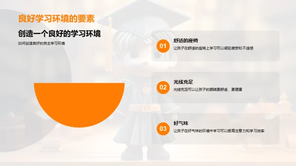 家长助力自主学习