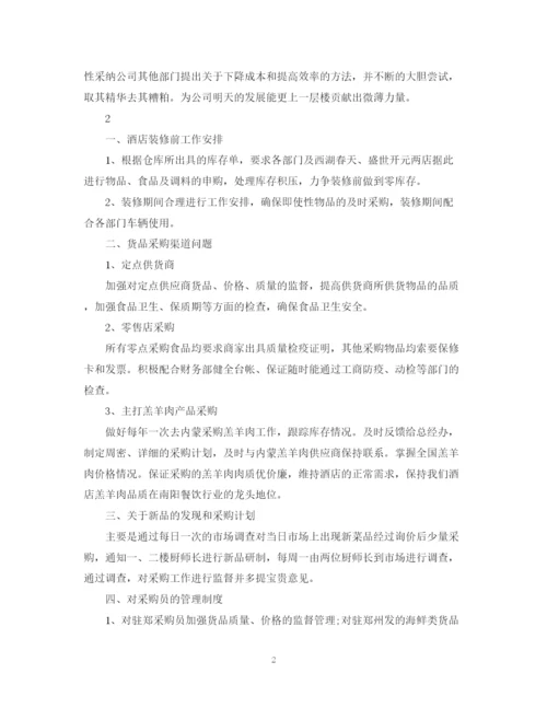 精编之酒店的采购工作计划范文.docx