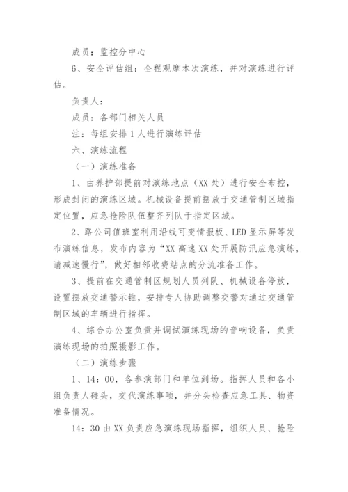 道路运输防汛应急演练方案.docx