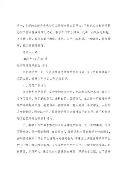 教师思想述职报告4篇