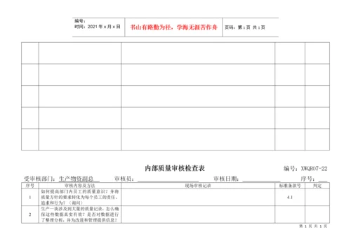 内部质量审核检查表.docx