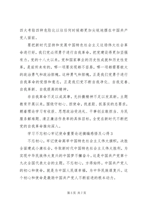 学习不忘初心牢记使命重要论述摘编感悟及心得.docx