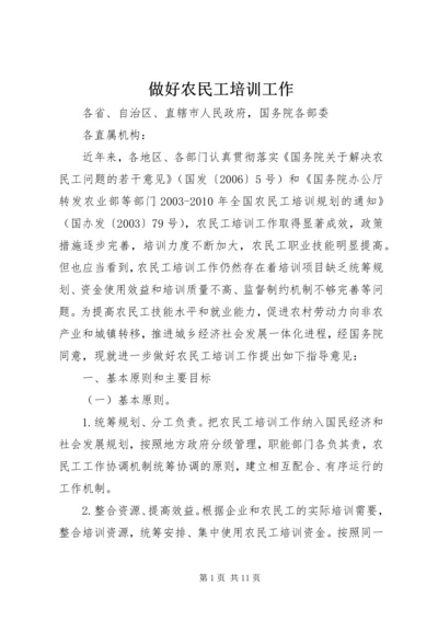 做好农民工培训工作.docx