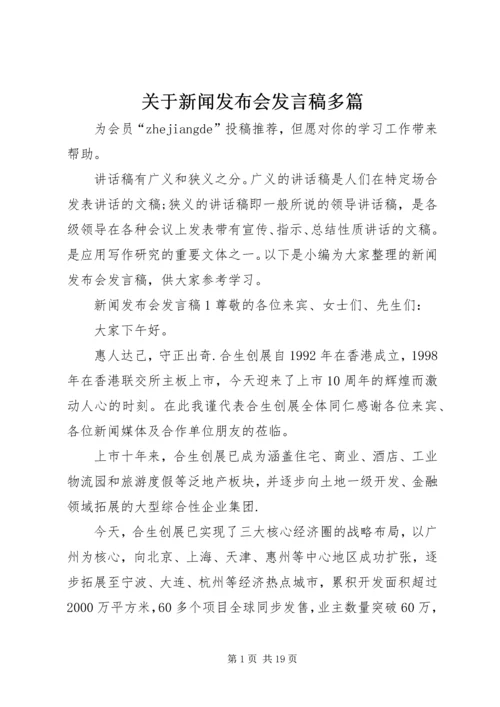 关于新闻发布会发言稿多篇.docx