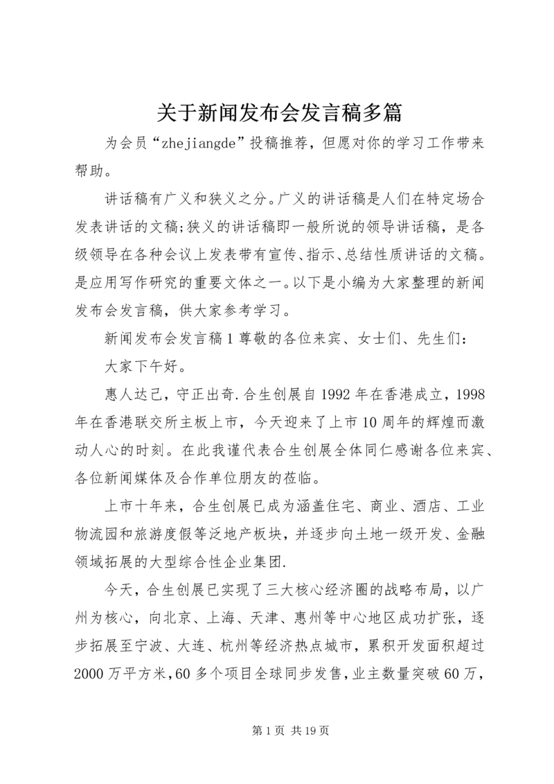 关于新闻发布会发言稿多篇.docx