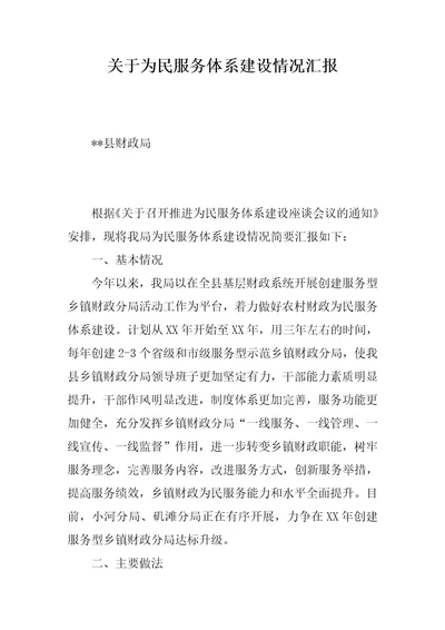 关于为民服务体系建设情况汇报