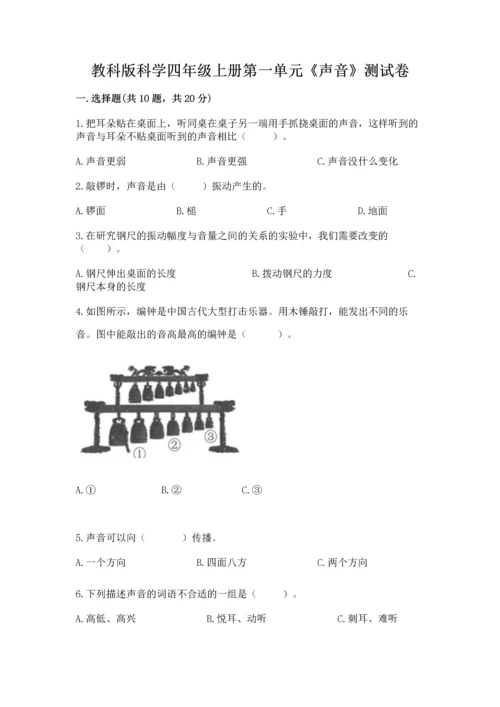 教科版科学四年级上册第一单元《声音》测试卷通用.docx