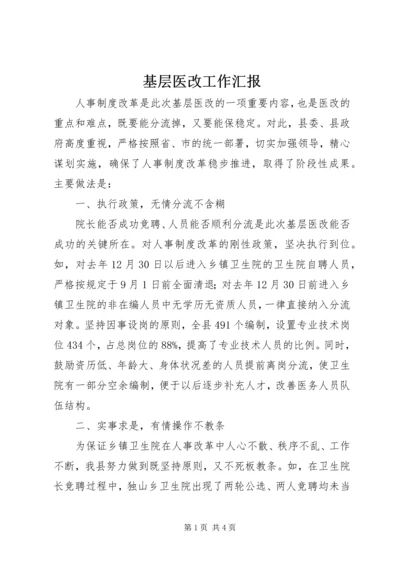 基层医改工作汇报.docx