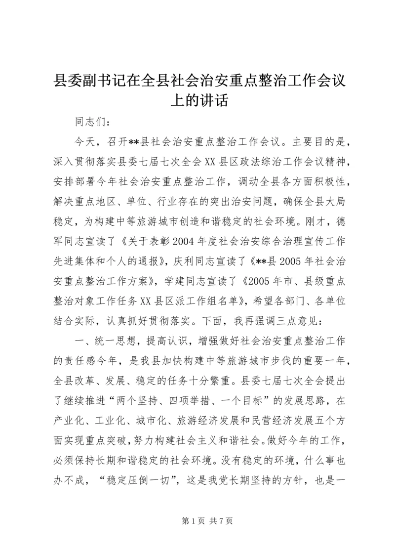 县委副书记在全县社会治安重点整治工作会议上的讲话 (10).docx