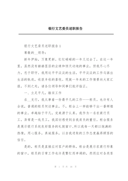 银行文艺委员述职报告.docx