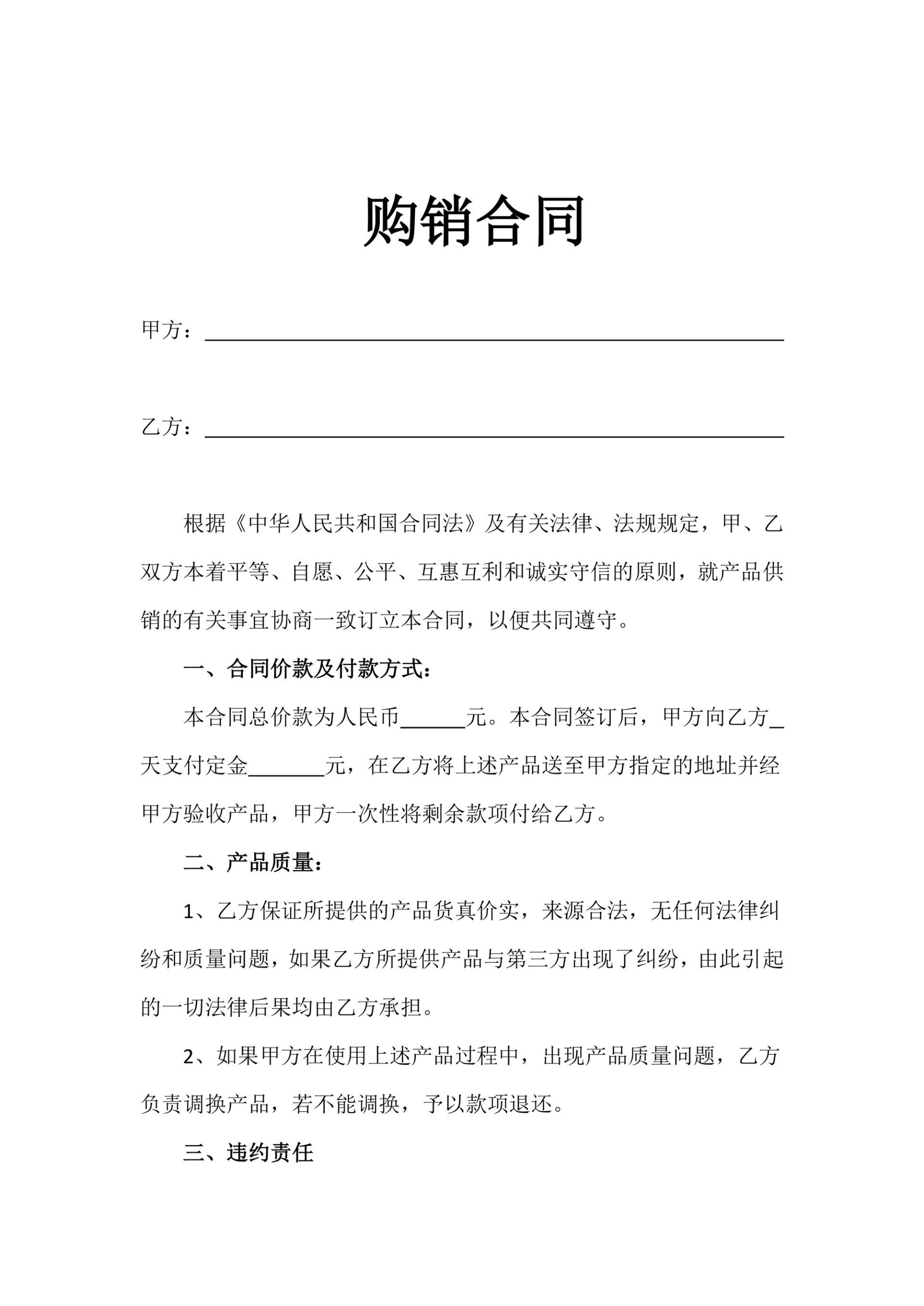 购销合同通用版