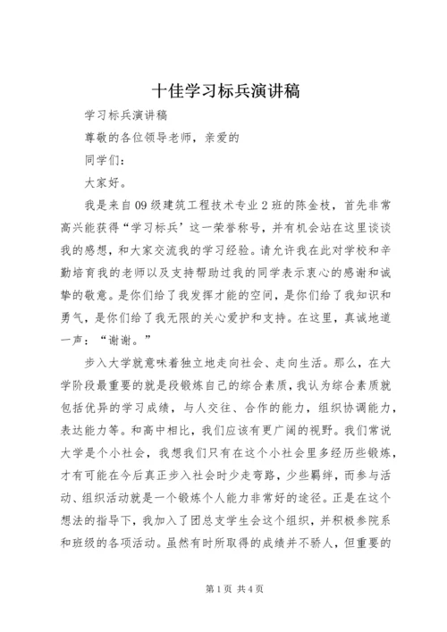 十佳学习标兵演讲稿.docx