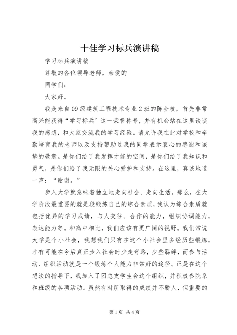 十佳学习标兵演讲稿.docx