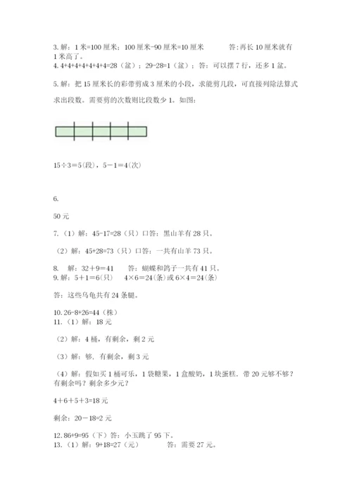 二年级上册数学解决问题50道(含答案).docx