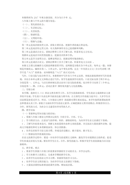 2021年部编版八年级上册历史新教材教学计划及教材分析.docx