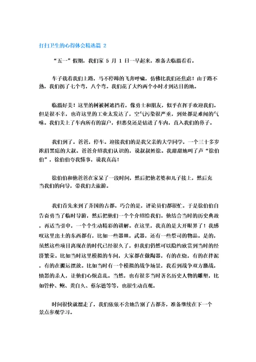 打扫卫生的心得体会5篇