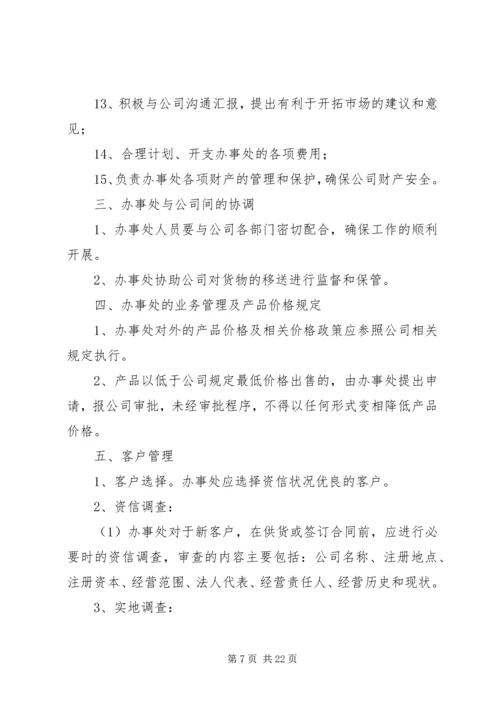 公司办事处管理办法.docx