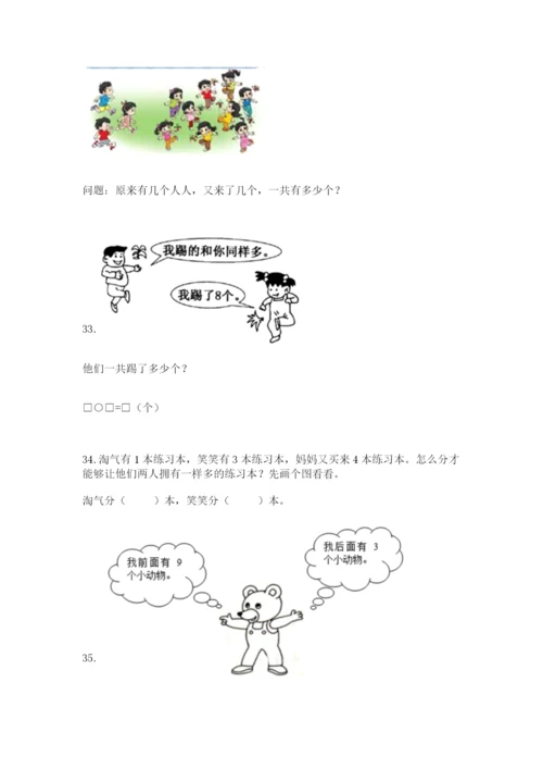 小学一年级上册数学解决问题50道及完整答案【历年真题】.docx