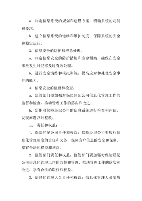 保险经纪公司信息化管理制度