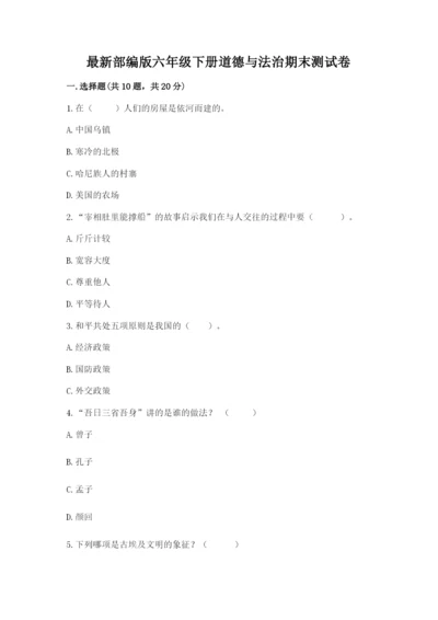 最新部编版六年级下册道德与法治期末测试卷及答案【典优】.docx