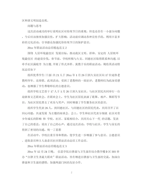 精编之年联谊活动总结精选范文5篇.docx