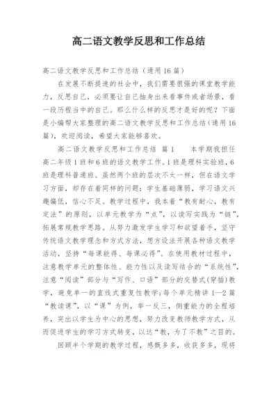 高二语文教学反思和工作总结.docx