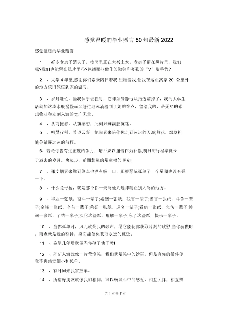 感到温暖的毕业赠言80句最新2022