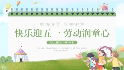 绿色清新插画卡通幼儿园五一劳动节教育课件动态PPT