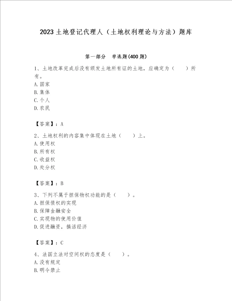 2023土地登记代理人（土地权利理论与方法）题库【新题速递】