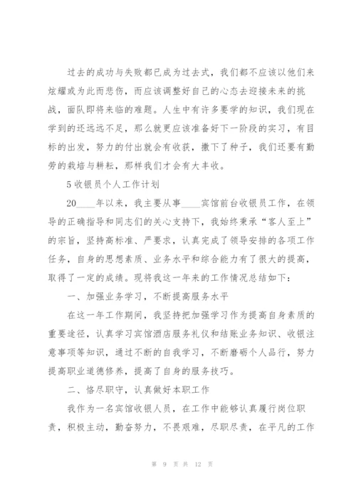 收银员个人工作计划怎么写5篇.docx