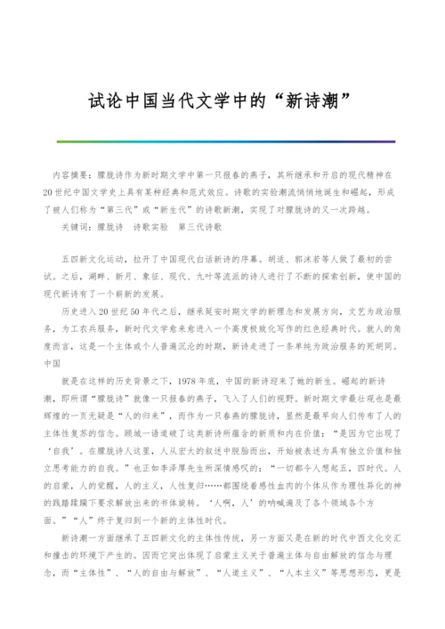 试论中国当代文学中的新诗潮.docx