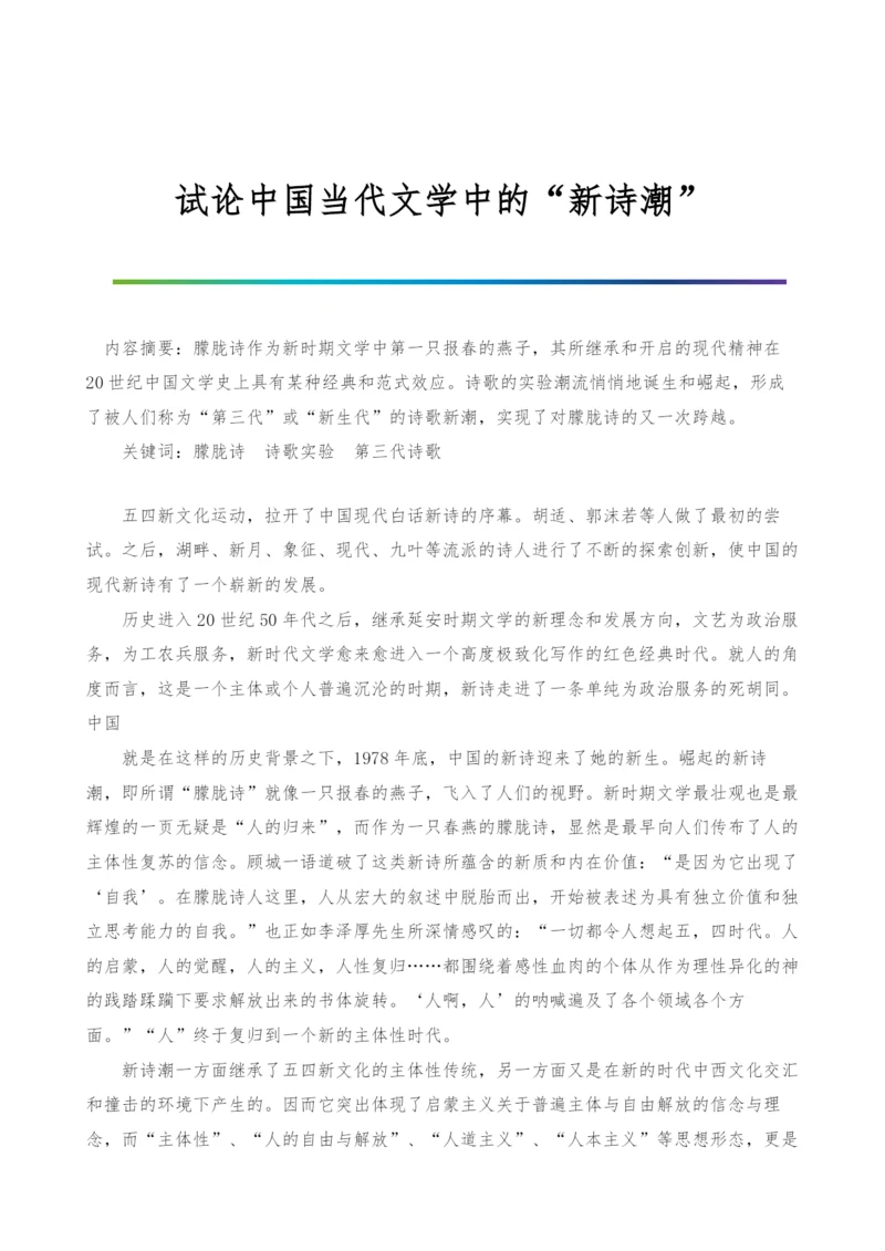 试论中国当代文学中的新诗潮.docx