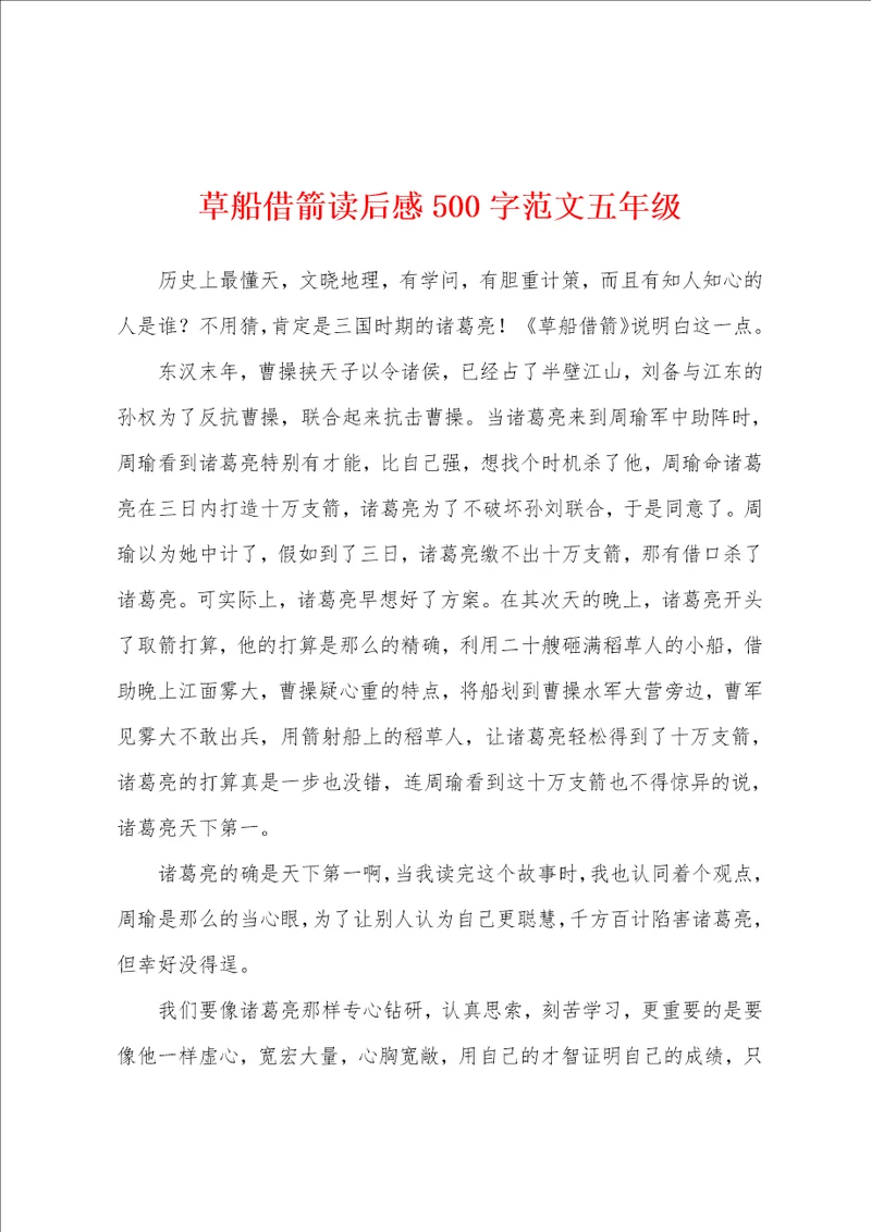 草船借箭读后感500字范文五年级