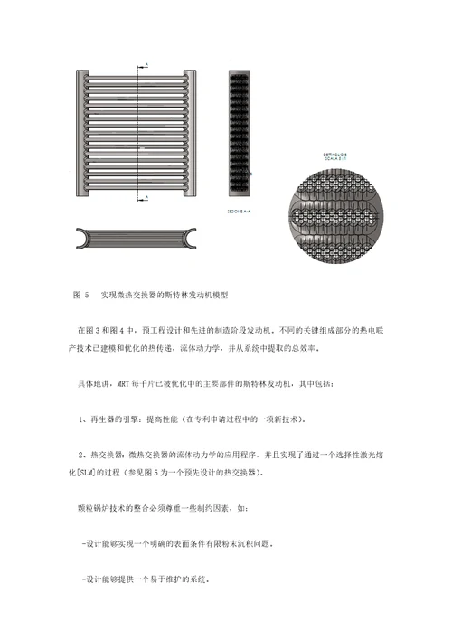 应用斯特灵引擎的颗粒锅炉对MCHP在国内应用的发展