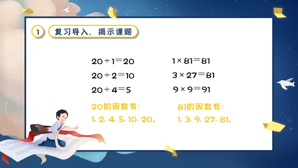 人教版五年级数学《质数和合数》通用PPT课件
