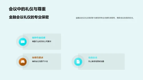 金融会议高效礼仪