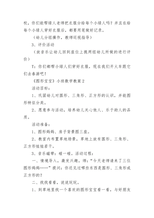 《图形宝宝》小班数学教案.docx