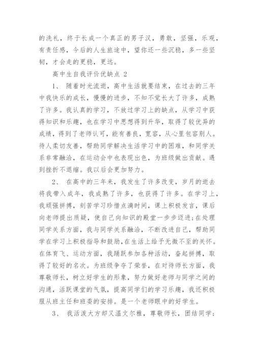 高中生自我评价优缺点.docx